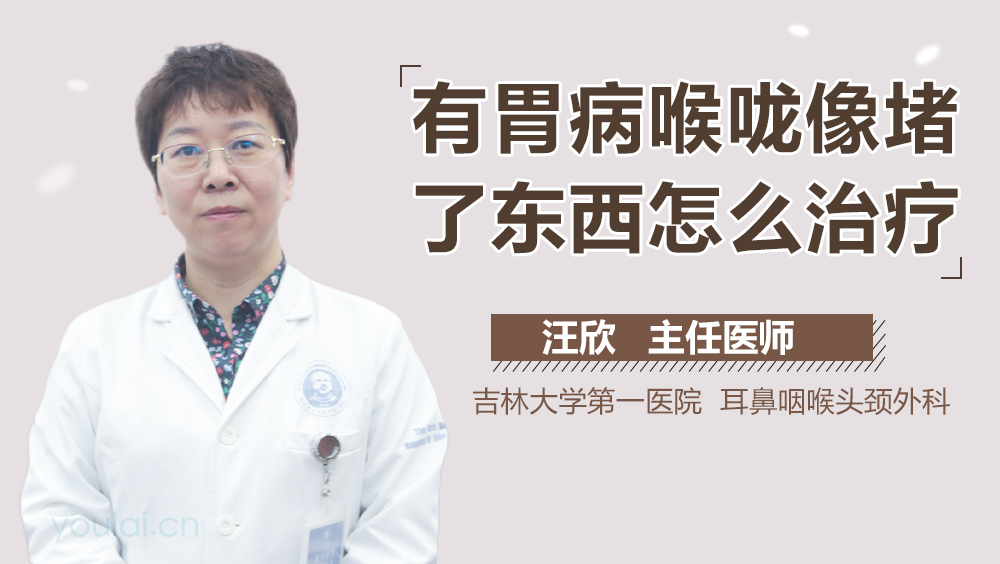 有胃病喉咙像堵了东西怎么治疗