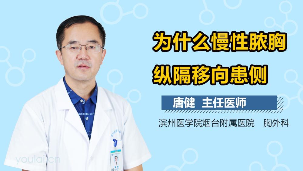 为什么慢性脓胸纵隔移向患侧