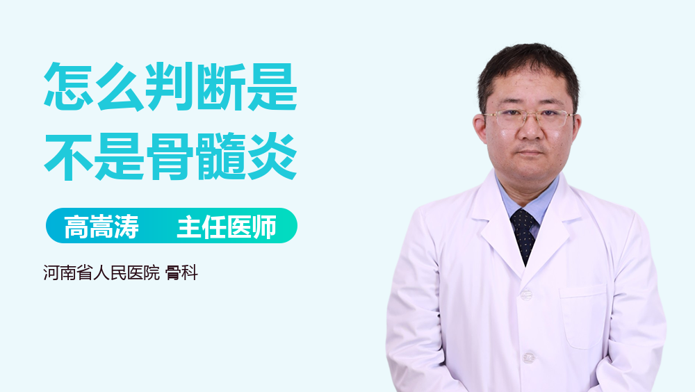 怎么判断是不是骨髓炎