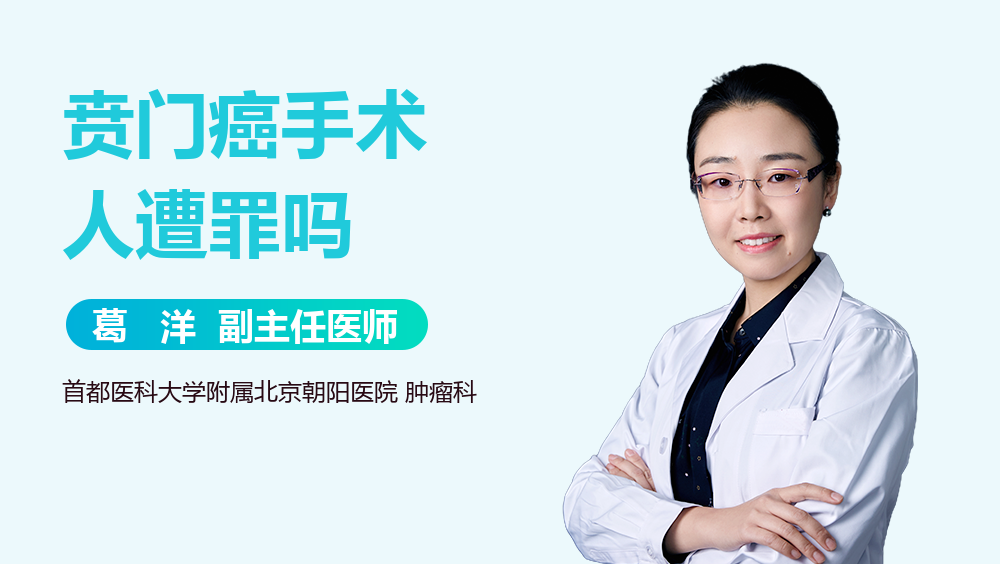 贲门癌手术人遭罪吗