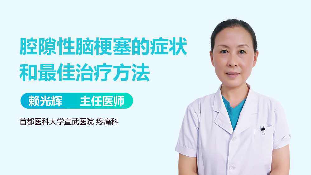 腔隙性脑梗塞的症状和最佳治疗方法