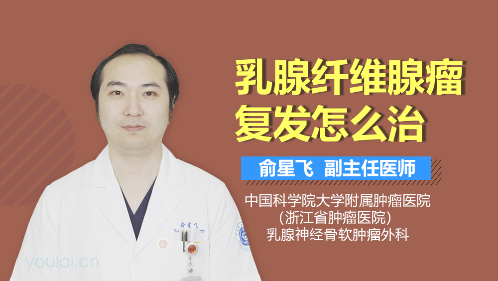 乳腺纤维腺瘤复发怎么治