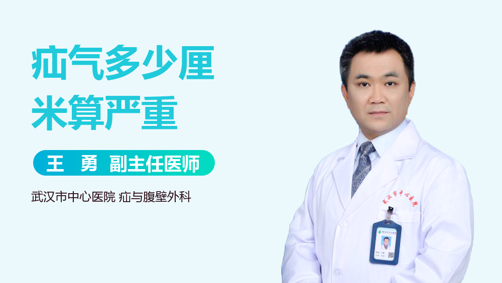 疝气多少厘米算严重