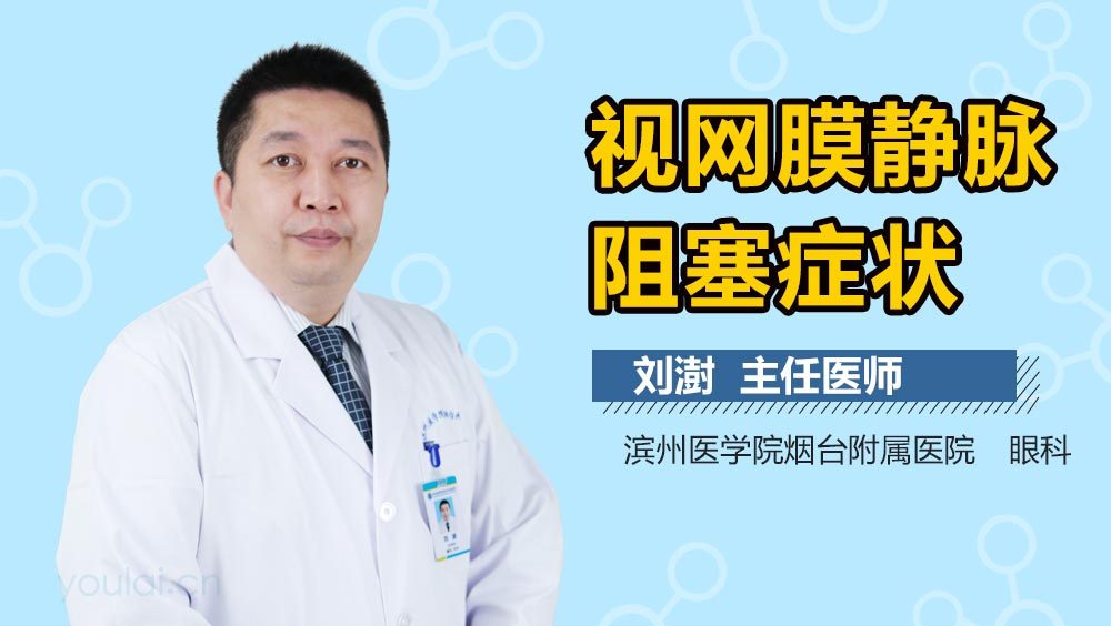 视网膜静脉阻塞症状