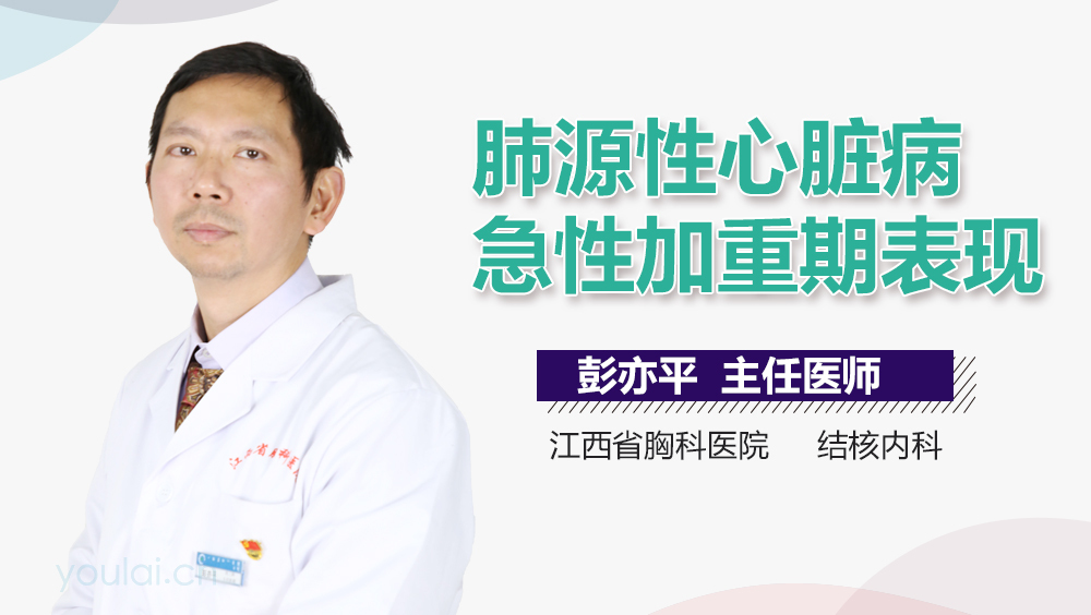 肺源性心脏病急性加重期表现