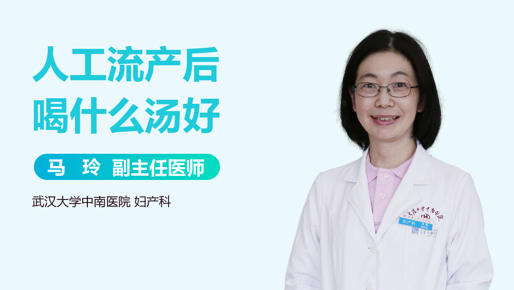 人工流产后喝什么汤好