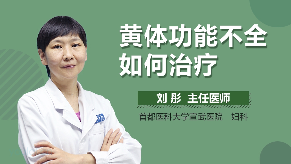 黄体功能不全如何治疗