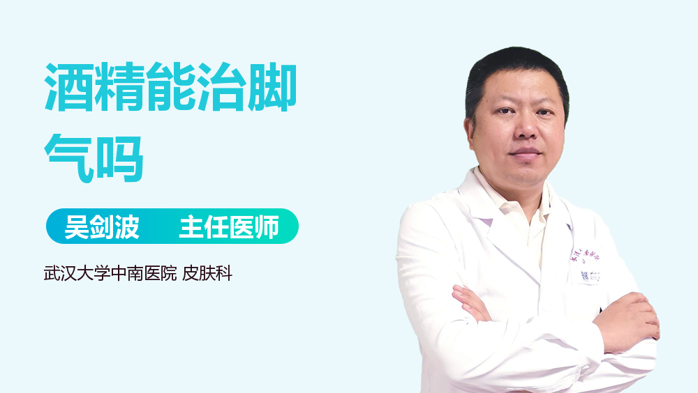 酒精能治脚气吗