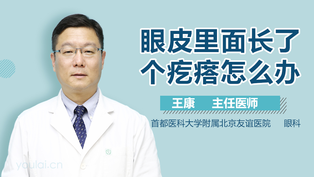 眼皮里面长了个疙瘩怎么办