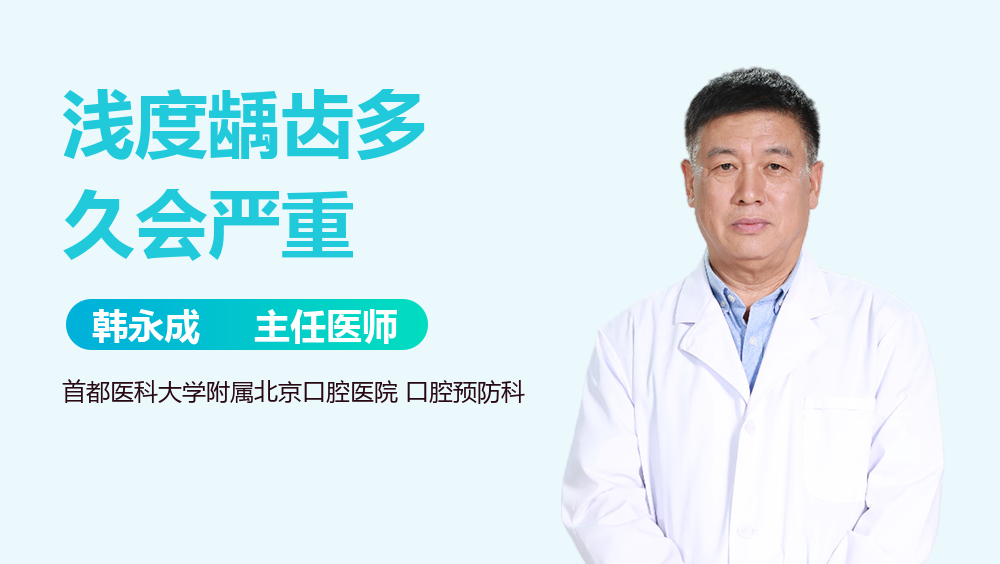 浅度龋齿多久会严重