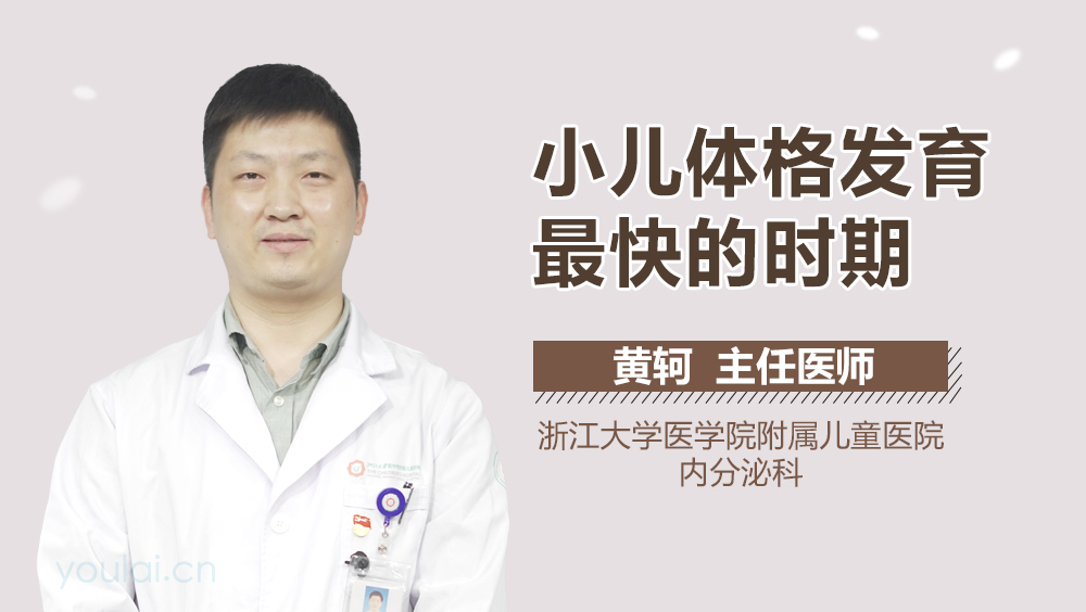 小儿体格发育最快的时期