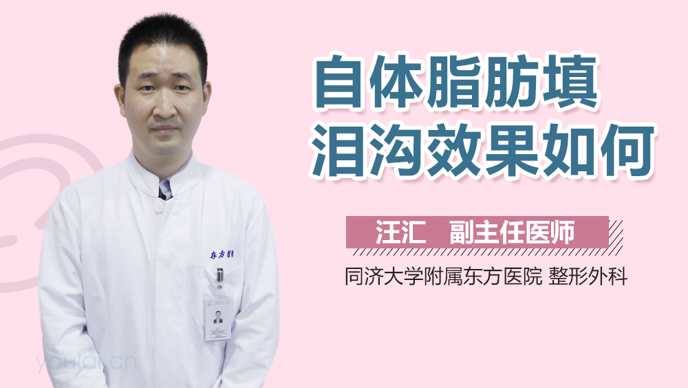 自体脂肪填泪沟效果如何