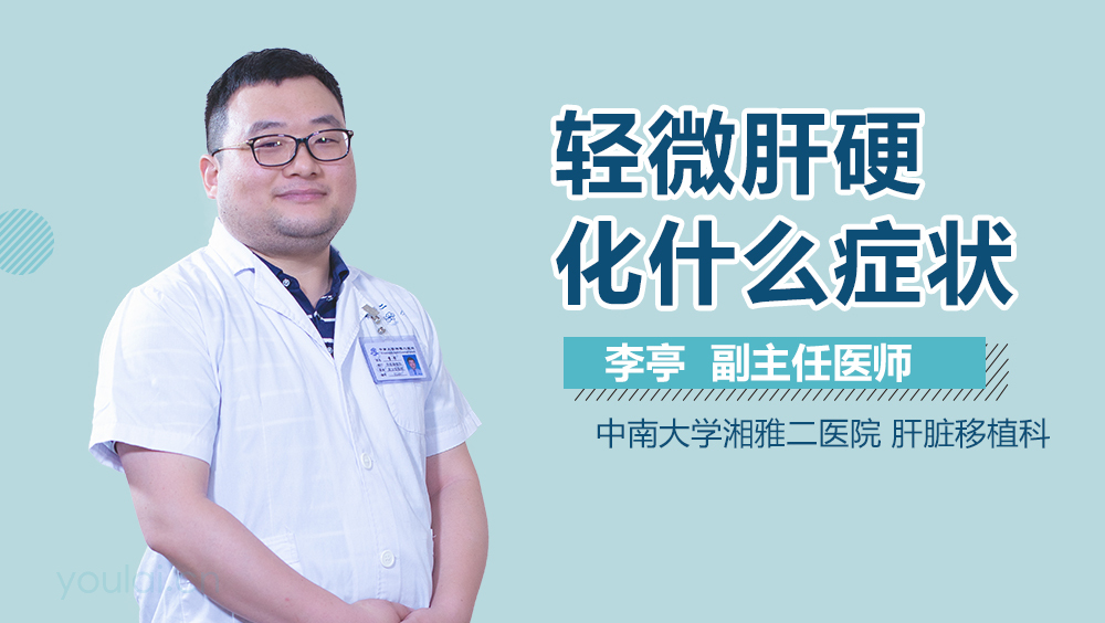 轻微肝硬化什么症状