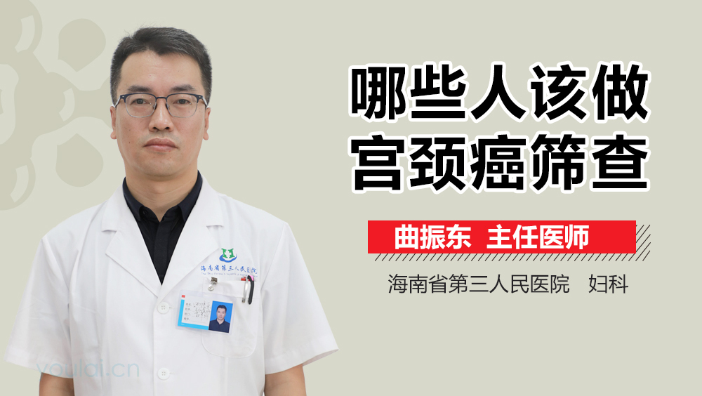 哪些人该做宫颈癌筛查