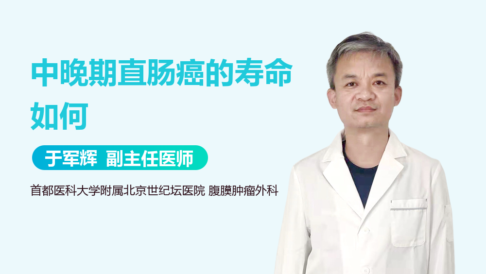 中晚期直肠癌的寿命如何