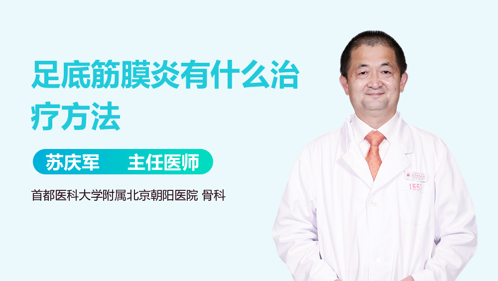 足底筋膜炎有什么治疗方法