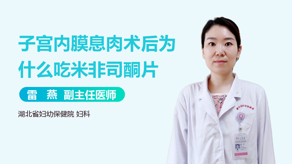 子宫内膜息肉术后为什么吃米非司酮片