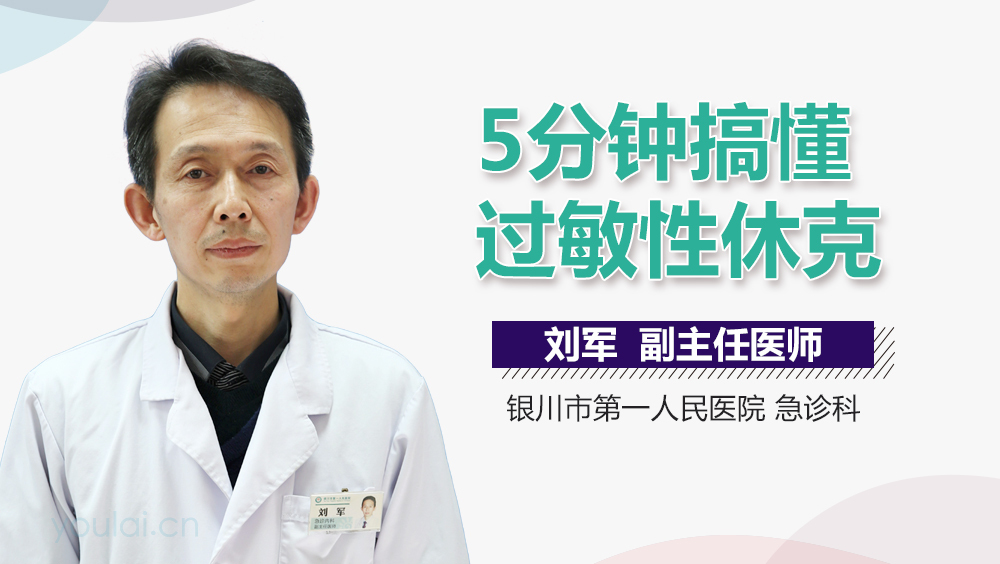 5分钟搞懂过敏性休克