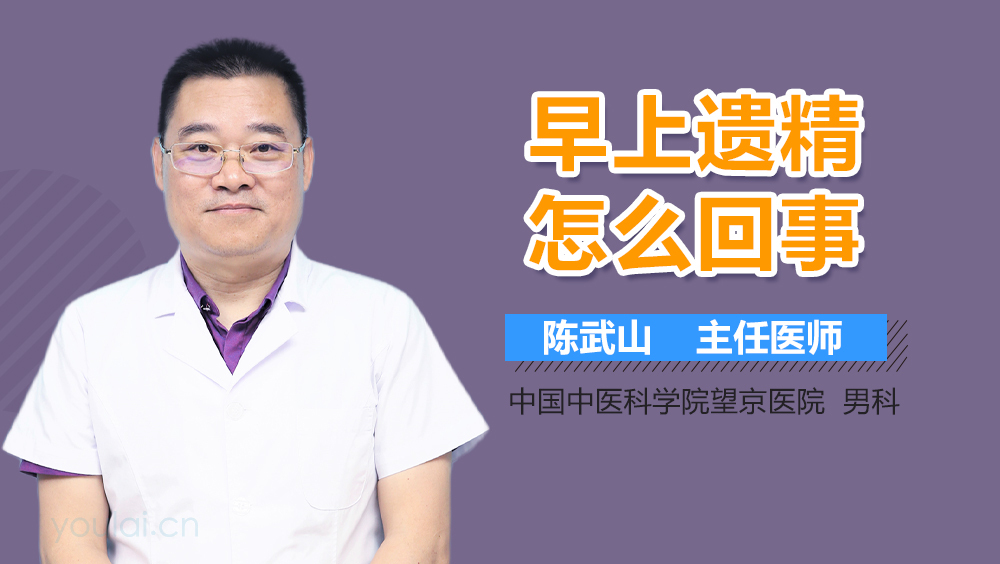 早上遗精怎么回事