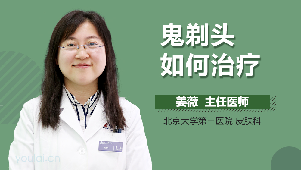 鬼剃头如何治疗