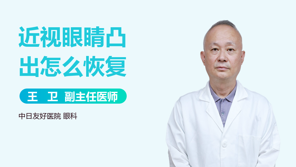 近视眼睛凸出怎么恢复