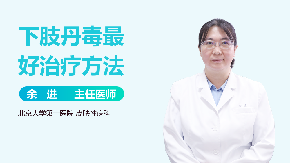 下肢丹毒最好治疗方法