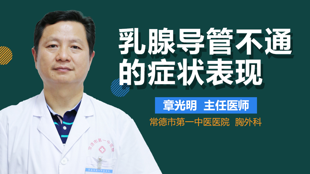 乳腺导管不通的症状表现