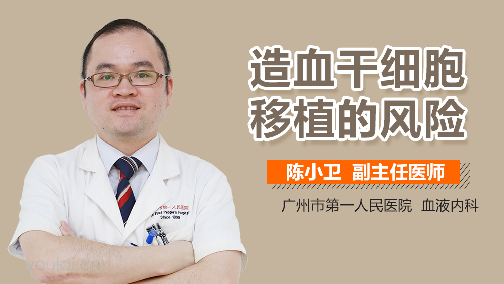 造血干细胞移植的风险