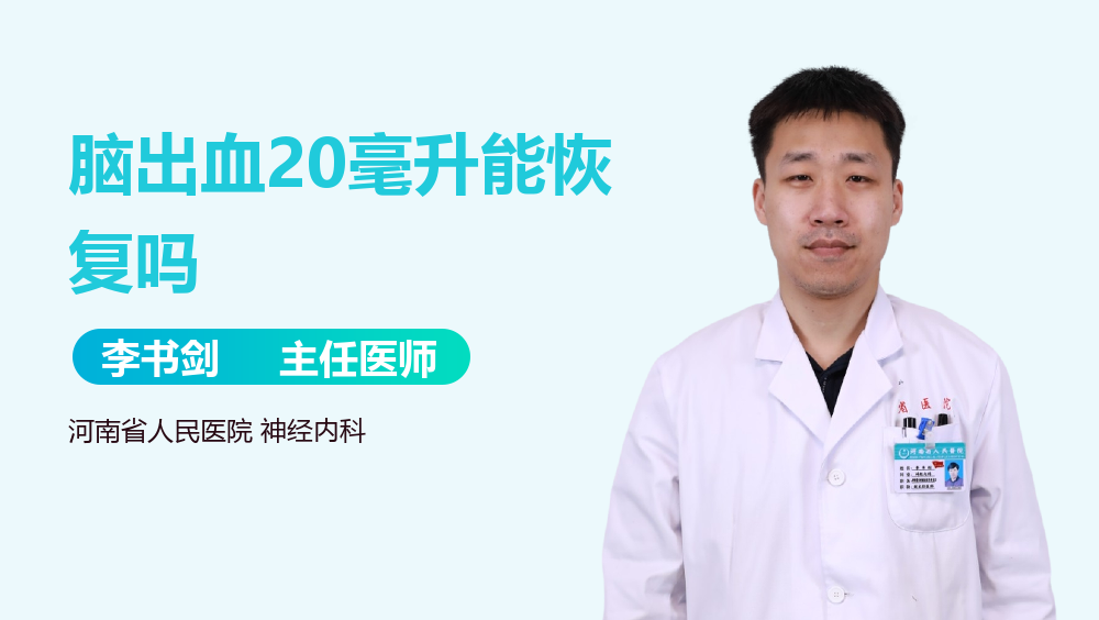 脑出血20毫升能恢复吗