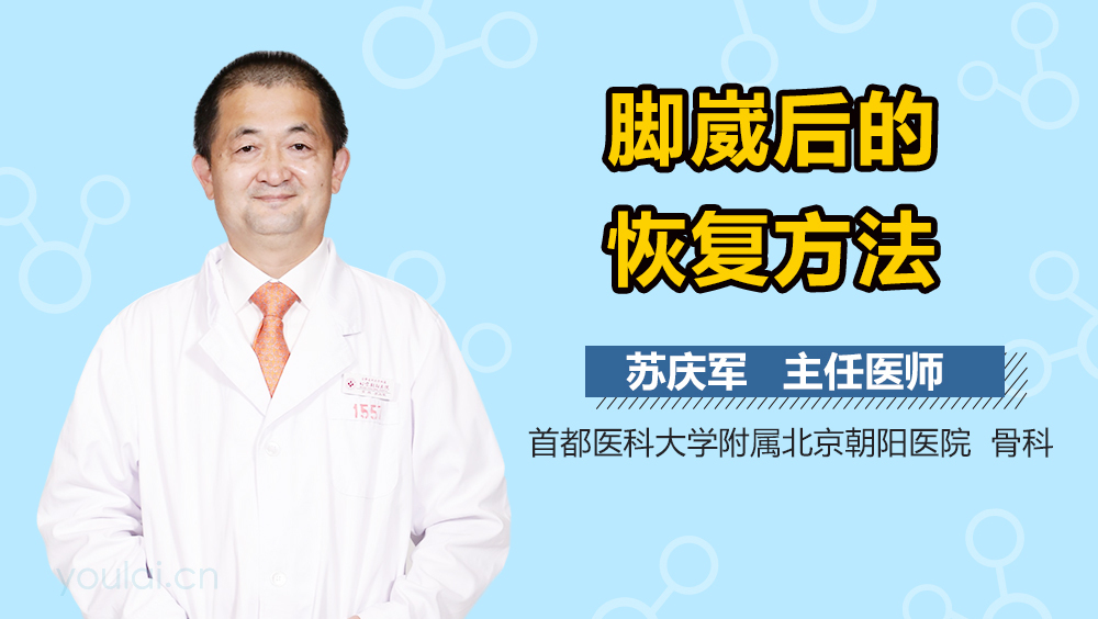 脚崴后的恢复方法