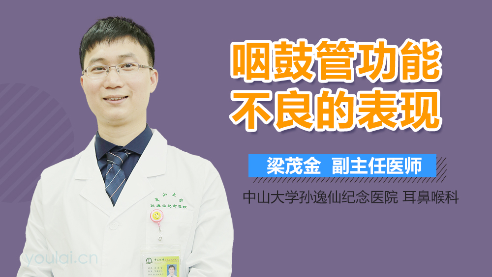 咽鼓管功能不良的表现