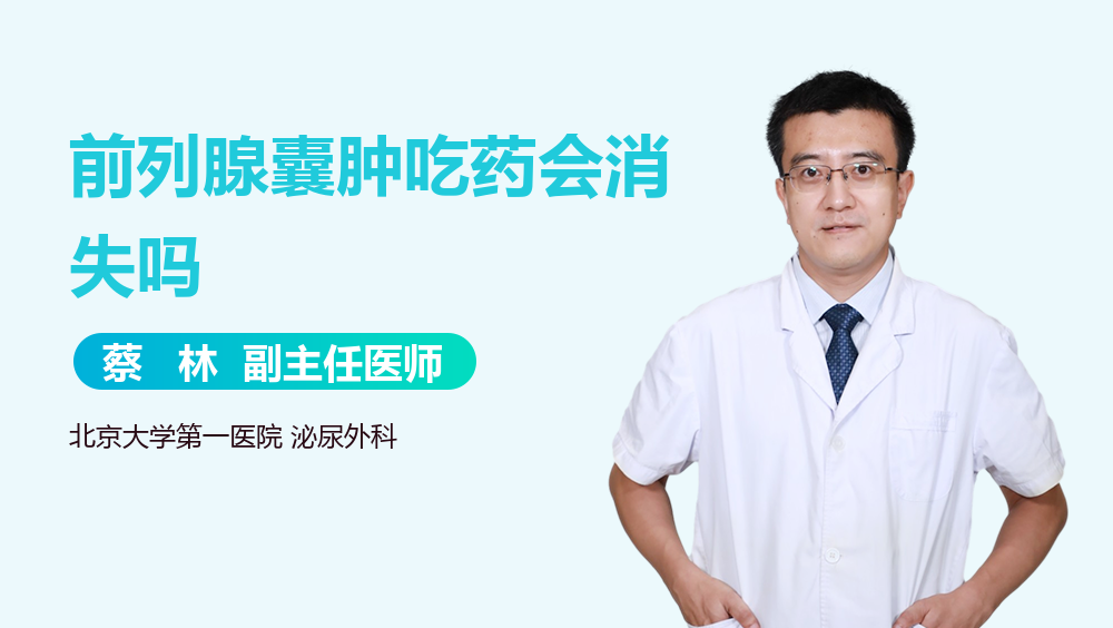 前列腺囊肿吃药会消失吗