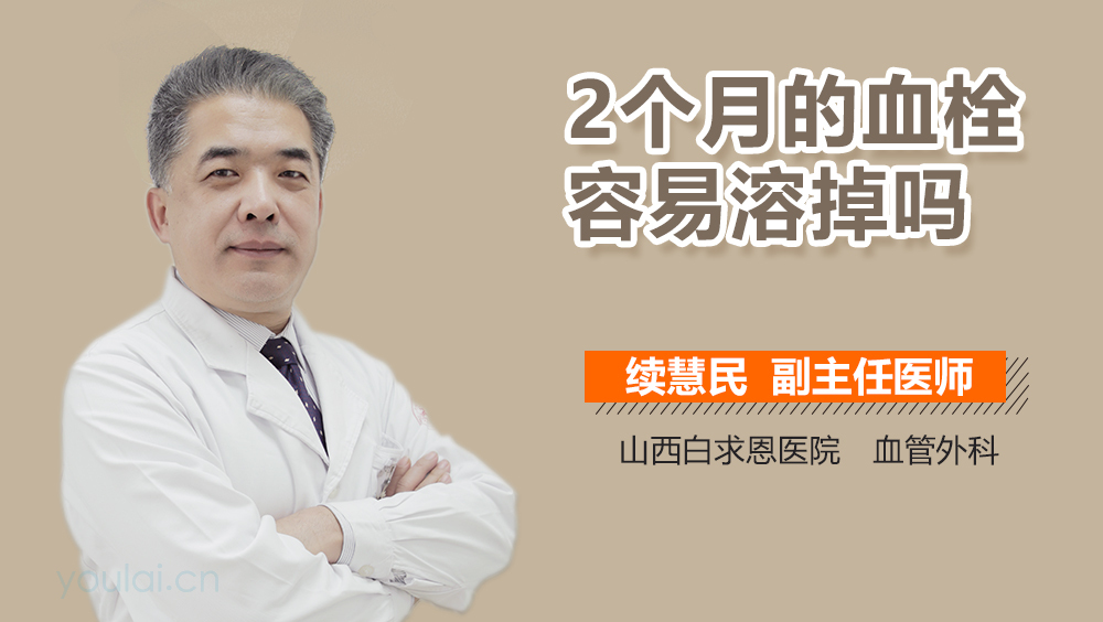 2个月的血栓容易溶掉吗