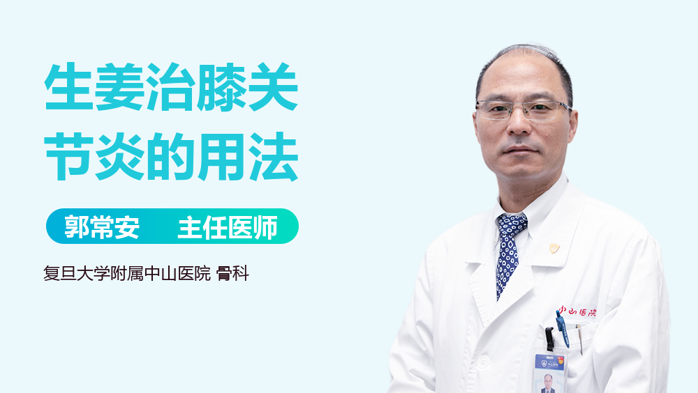 生姜治膝关节炎的用法