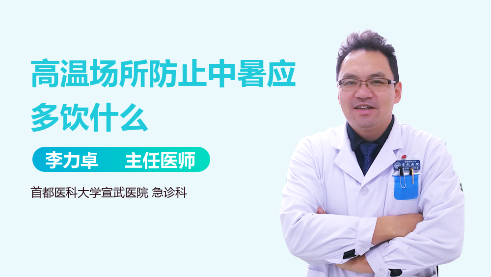 高温场所防止中暑应多饮什么