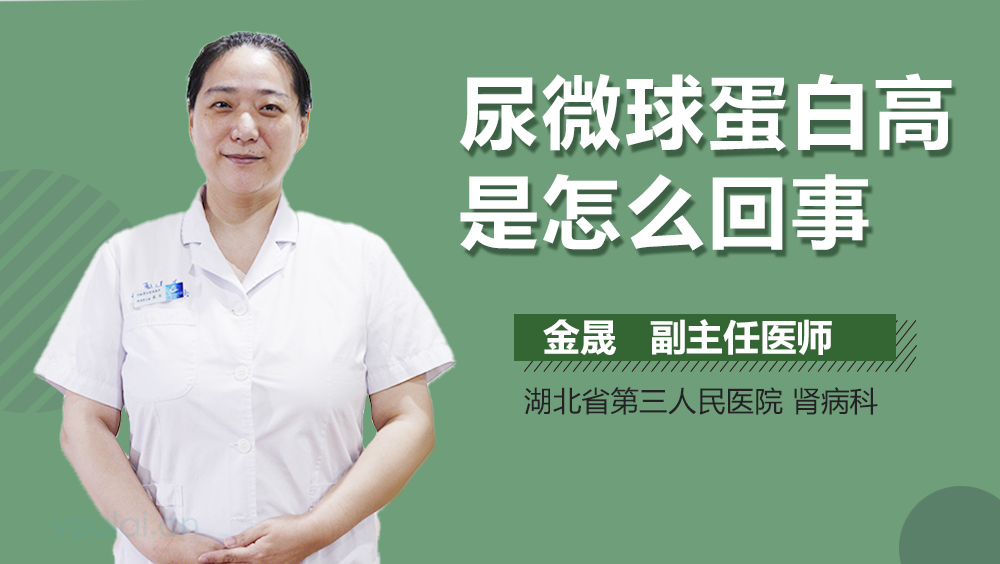 尿微球蛋白高是怎么回事