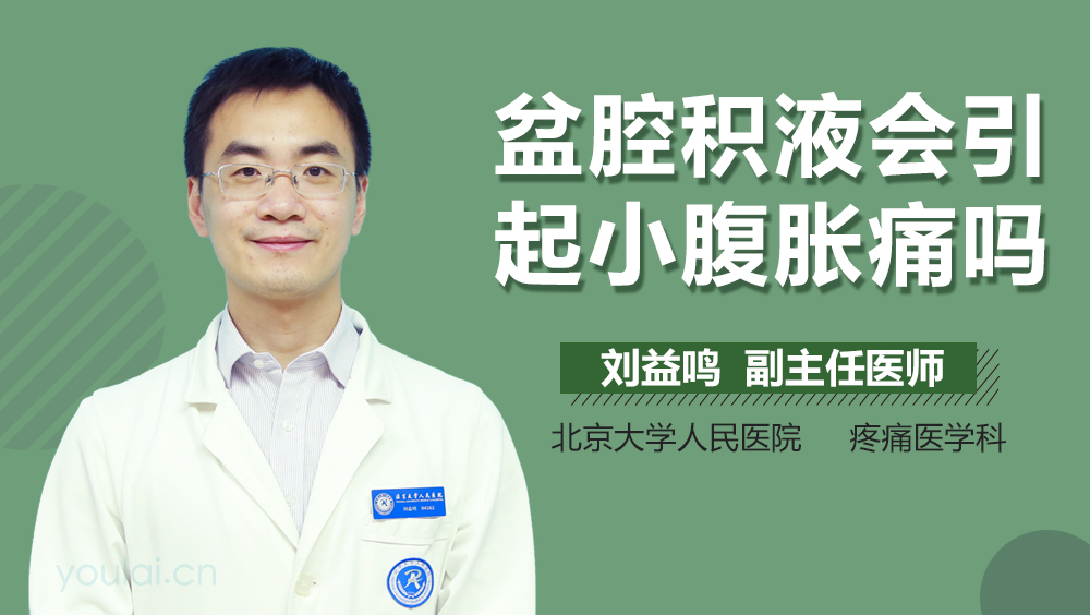 盆腔积液会引起小腹胀痛吗