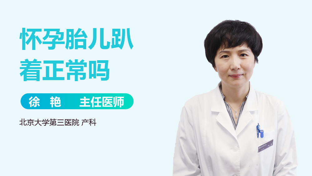 怀孕胎儿趴着正常吗