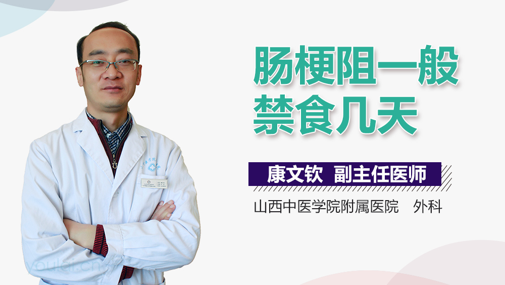 肠梗阻一般禁食几天