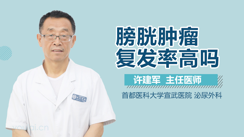 膀胱肿瘤复发率高吗