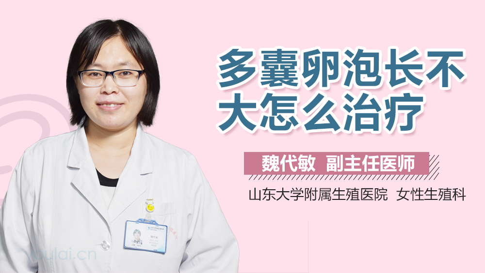 多囊卵泡长不大怎么治疗