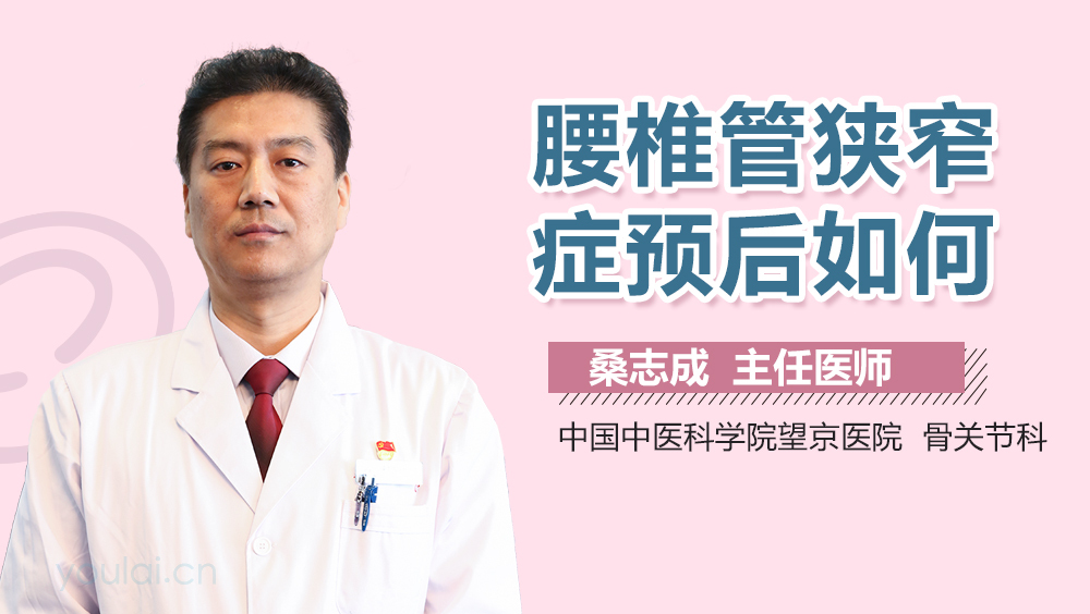 腰椎管狭窄症预后如何