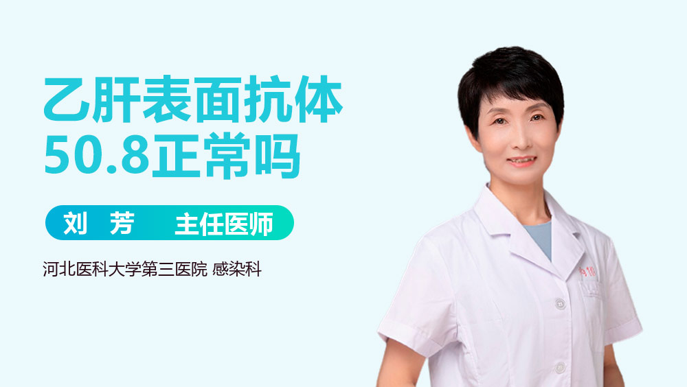 乙肝表面抗体50.8正常吗