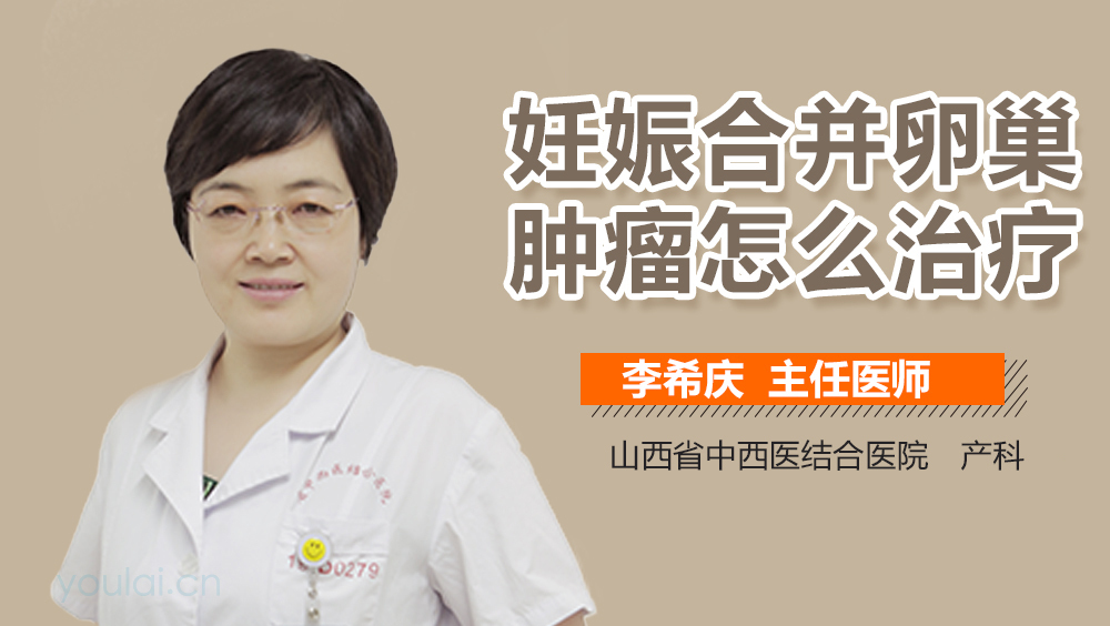 妊娠合并卵巢肿瘤怎么治疗
