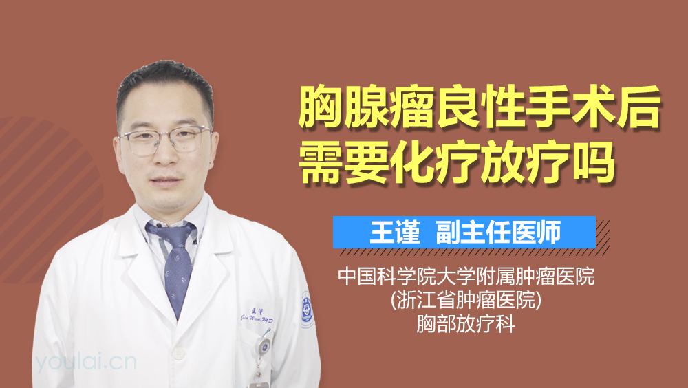 胸腺瘤良性手术后需要化疗放疗吗