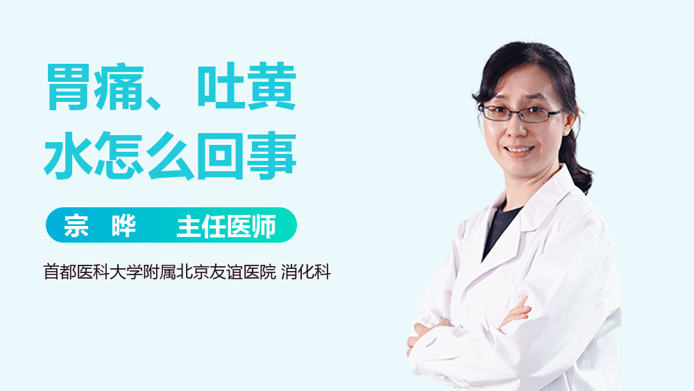 胃痛、吐黄水怎么回事