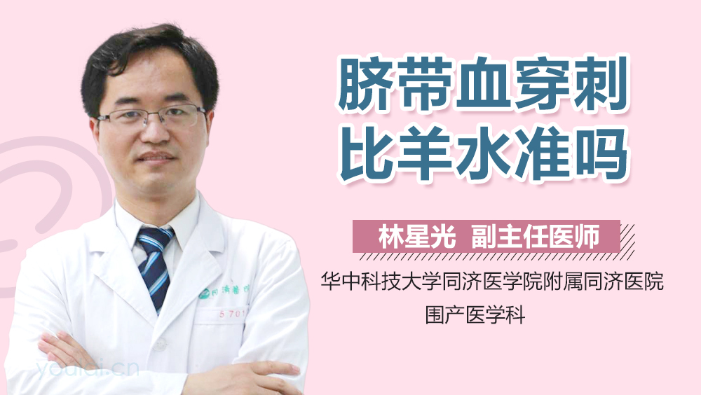 脐带血穿刺比羊水准吗