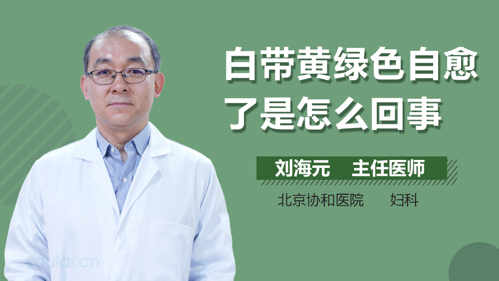 白带黄绿色自愈了是怎么回事