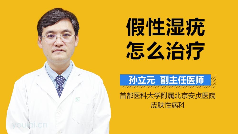 假性湿疣怎么治疗