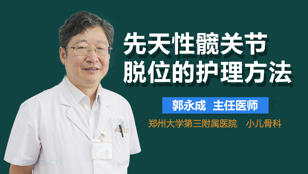 先天性髋关节脱位的护理方法